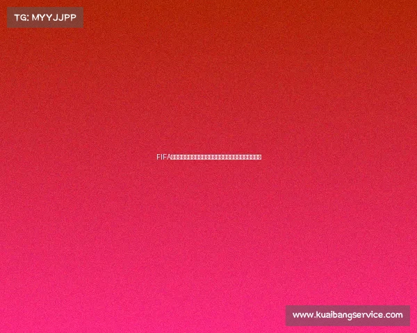 FIFA模拟世界杯全景赛事预测虚拟冠军争夺战终极模拟体验赛季
